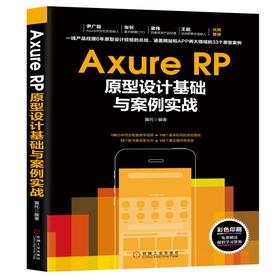 Axure RP原型设计基础与案例实战