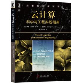 云计算：科学与工程实践指南