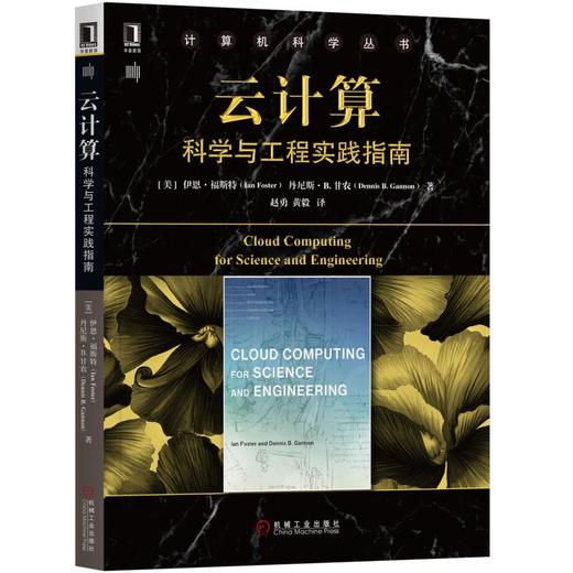 云计算：科学与工程实践指南 商品图0