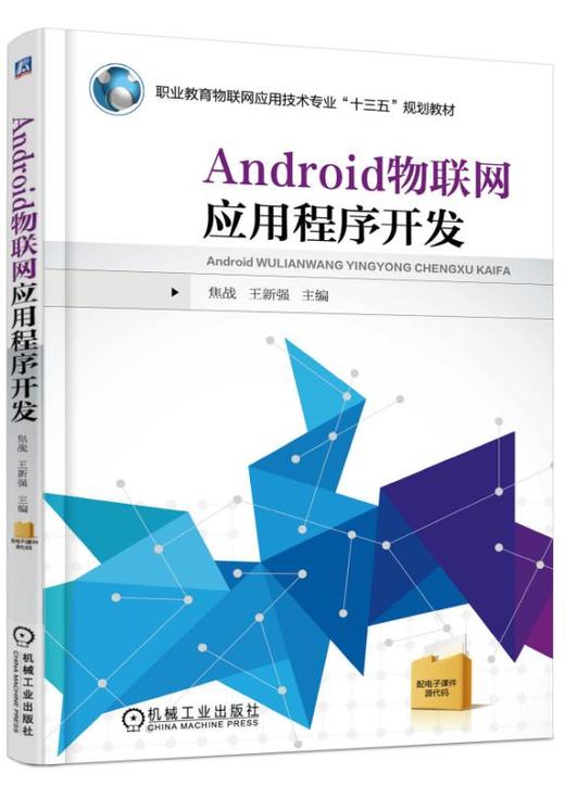 Android物联网应用程序开发 商品图0