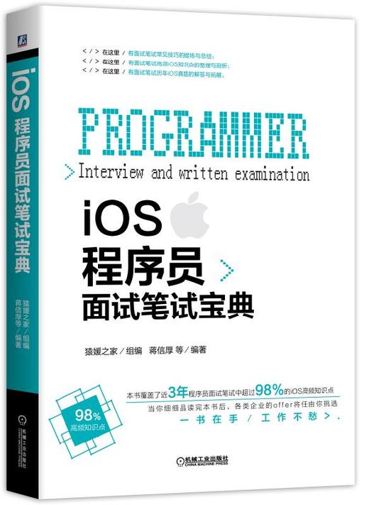 iOS程序员面试笔试宝典 商品图0