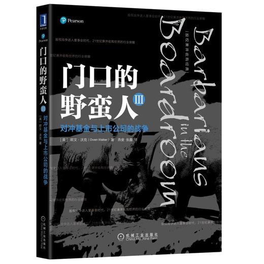 门口的野蛮人Ⅲ：对冲基金与上市公司的战争 商品图0