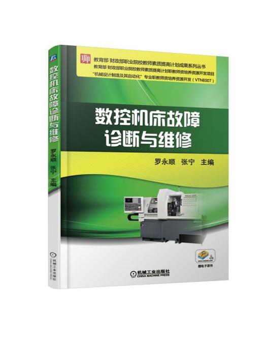 数控机床故障诊断与维修 罗永顺 教育部 财政部职业院校教师素质提高计划成果系列丛书 商品图0