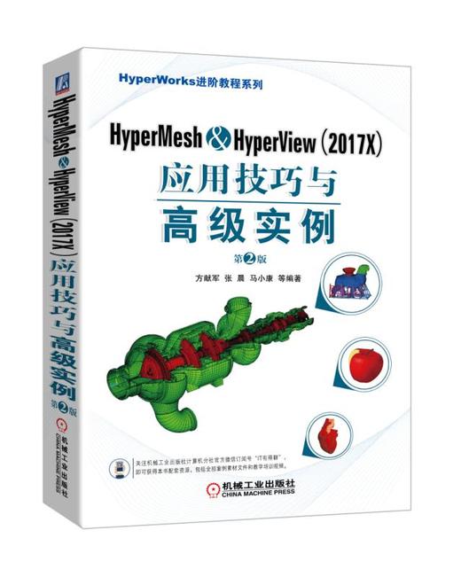 HyperMesh HyperView（2017X）应用技巧与高级实例  第2版 商品图0