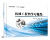 机械工程图学习题集 商品缩略图0