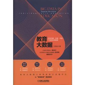 教育大数据：迈向共建、共享、开放、个性的未来教育