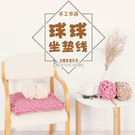 如意鸟 粗毛线桑梓纱 手编毛线坐垫线 球球珍珠线编织座垫