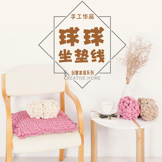 如意鸟 粗毛线桑梓纱 手编毛线坐垫线 球球珍珠线编织座垫 商品图0