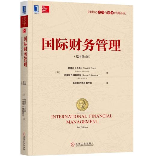 国际财务管理（原书第8版） 商品图0