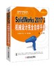 SolidWorks 2017中文版机械设计完全自学手册   第3版 商品缩略图0