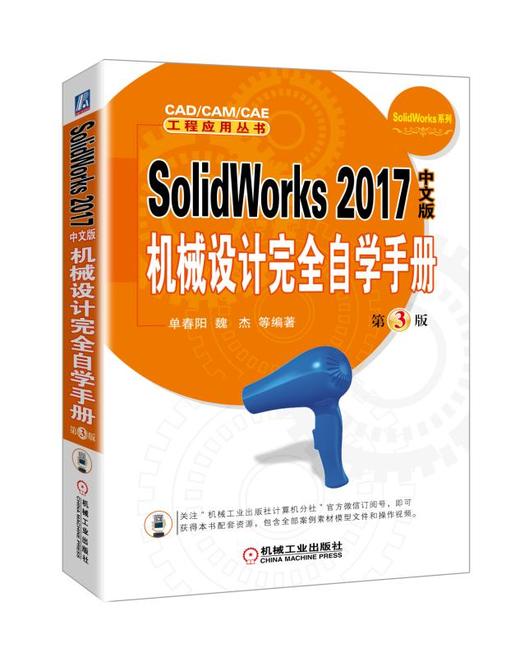SolidWorks 2017中文版机械设计完全自学手册   第3版 商品图0