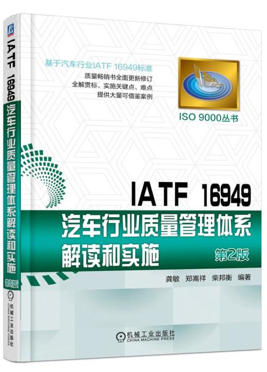 IATF 16949汽车行业质量管理体系解读和实施 商品图0