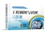 工程制图与识图习题集 商品缩略图0