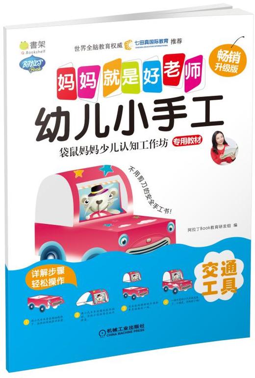 Q书架.妈妈就是好老师.幼儿小手工  交通工具 商品图0