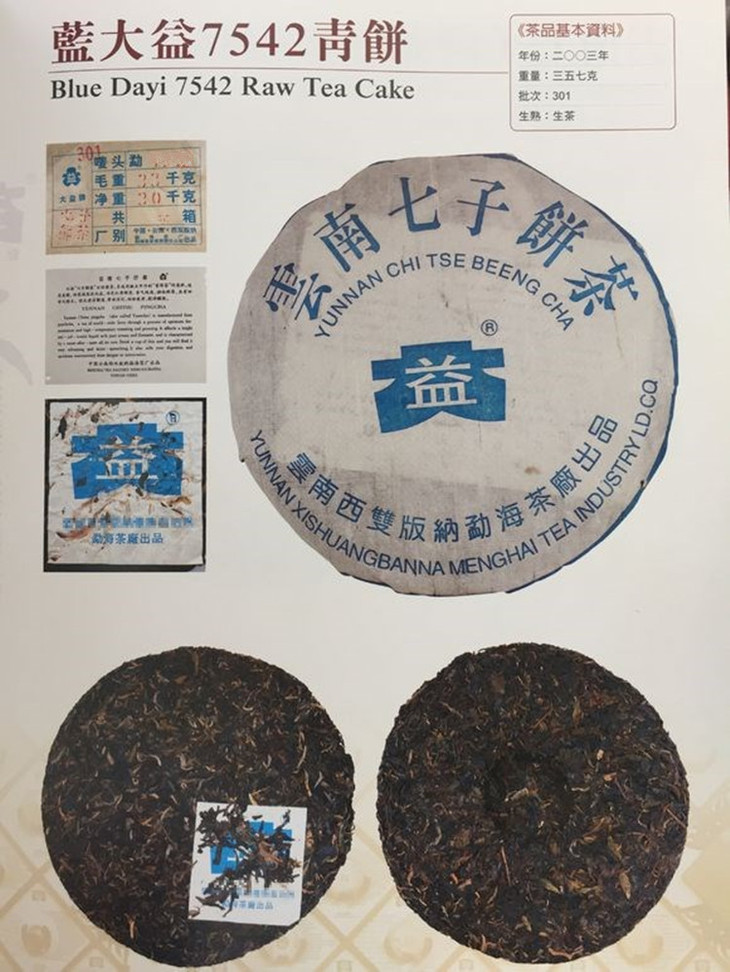 2003年蓝大益7542-301批珍品