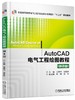 AutoCAD电气工程绘图教程 第2版 商品缩略图0