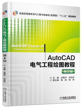 AutoCAD电气工程绘图教程 第2版