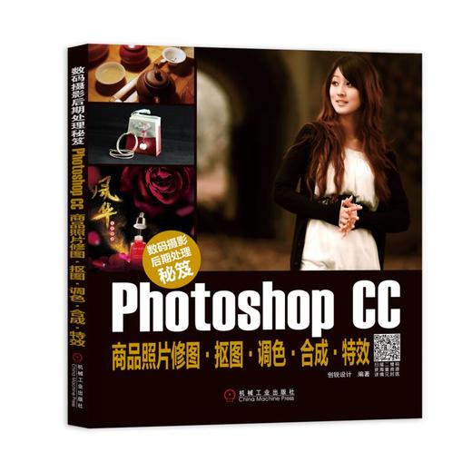 数码摄影后期处理秘笈：Photoshop CC商品照片修图·抠图·调色·合成·特效 商品图0