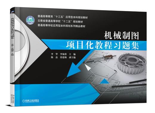 机械制图项目化教程习题集 商品图0