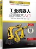 工业机器人应用技术入门 商品缩略图0