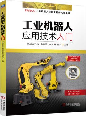 工业机器人应用技术入门