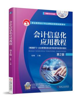 会计信息化应用教程 第2版  （畅捷通T3-企业管理信息化软件教育专版营改增版）