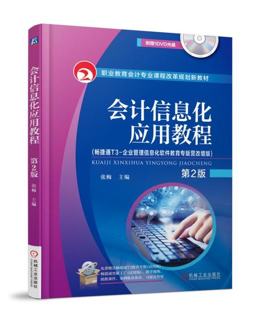 会计信息化应用教程 第2版  （畅捷通T3-企业管理信息化软件教育专版营改增版） 商品图0