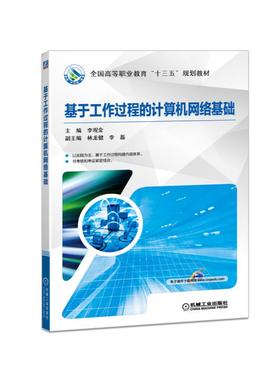 基于工作过程的计算机网络基础