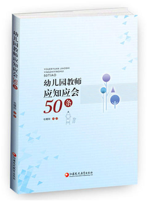 幼儿园教师应知应会50条 毛曙阳编著  江苏凤凰教育出版社  正版 商品图0