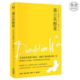 蒲公英醇夏 普利策特别贡献奖、世界奇幻文学终身成就奖 雷·布拉德伯里 代表作