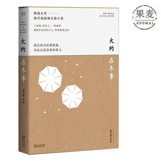 正版包邮 大约在冬季 饶雪漫 长篇小说 齐秦作序 三座城 两代人 一场爱情 青春文学 爱情 情感 果麦图书 商品图0