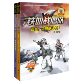【全2册】铁血战鹰队 5+6·浴血，金鹰战斗机！出征，维和的勇士！ 少年特战队、特种兵学校作者八路新作