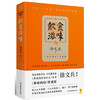 徐文兵：饮食滋味 《黄帝内经》饮食版 ZT 商品缩略图1