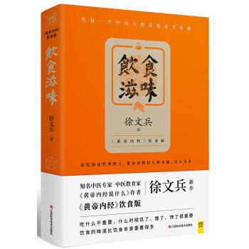 徐文兵：饮食滋味 《黄帝内经》饮食版 ZT 商品图1