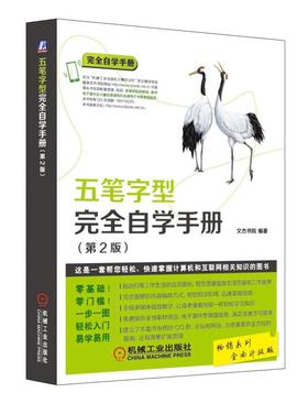 五笔字型完全自学手册（第2版）