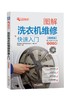 图解洗衣机维修快速入门（视频版） 商品缩略图0