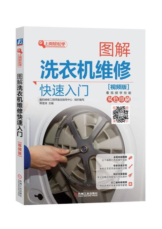 图解洗衣机维修快速入门（视频版） 商品图0