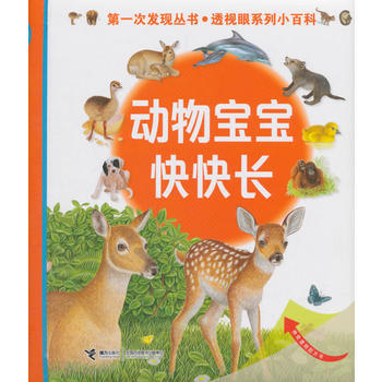 第一次发现丛书.透视眼系列小百科·动物宝宝快快长 商品图0