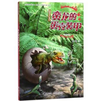 袁博恐龙小说系列（儿童美绘版）蛮龙的蛋壳装甲 商品图0