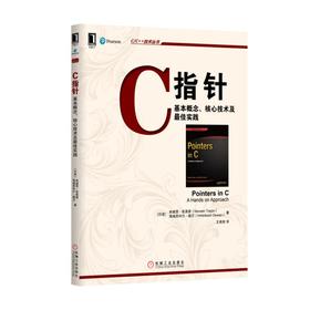 C指针：基本概念、核心技术及最佳实践