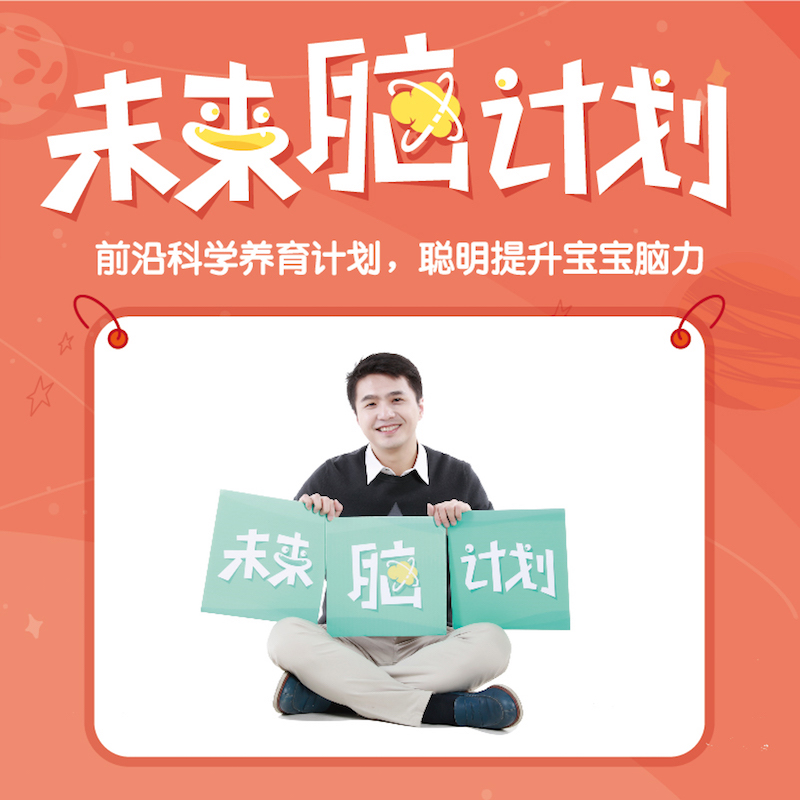 [适合12-60月龄]未来脑计划年度会员