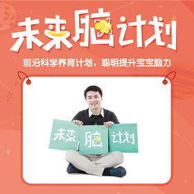[适合12-60月龄]未来脑计划年度会员