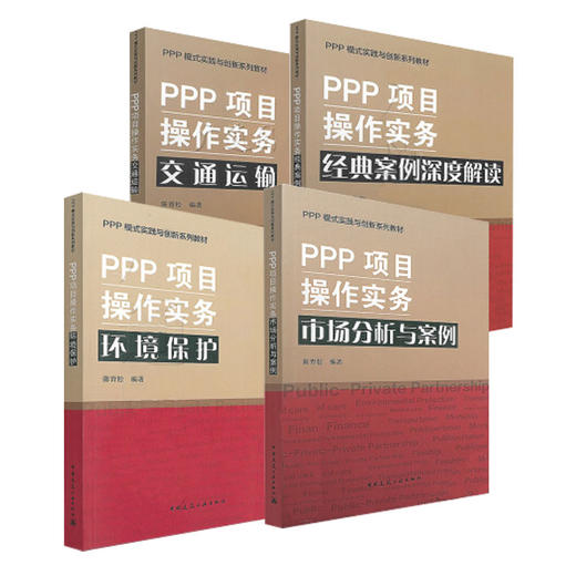 PPP模式实践与创新系列教材 商品图0