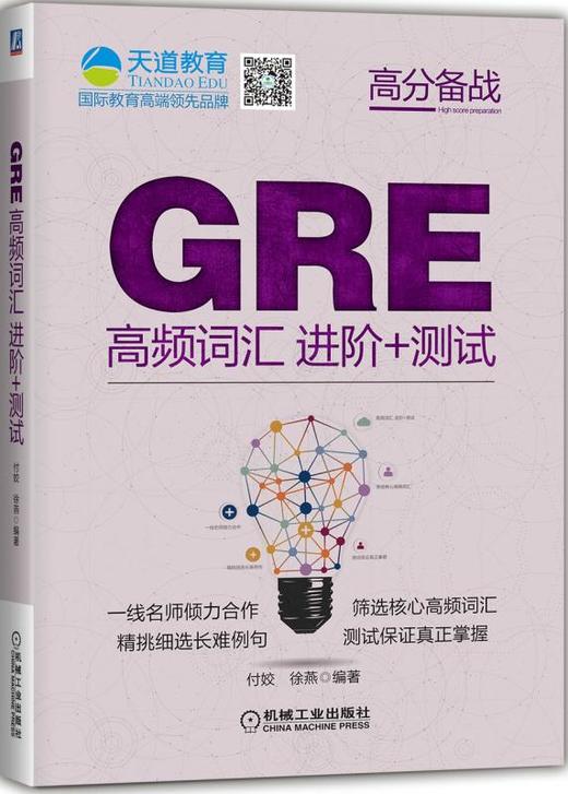 GRE高频词汇进阶+测试（3000高频词汇轻松记，12套词汇练习辅助学以致用） 商品图0