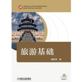 旅游基础