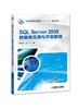 SQL Server 2008数据库应用与开发教程 商品缩略图0