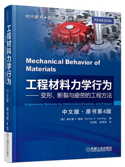 工程材料力学行为（中文版.原书第4版) 商品图0