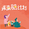 [适合12-60月龄]未来脑计划年度会员 商品缩略图1