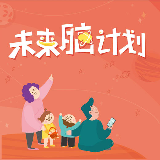 [适合12-60月龄]未来脑计划年度会员 商品图1