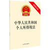 中华人民共和国个人所得税法(最新修正版) 商品缩略图0